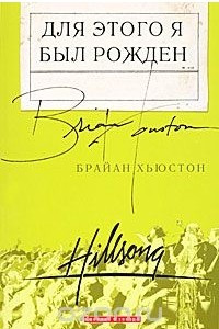 Книга Для этого я был рожден