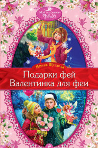 Книга Валентинка для феи