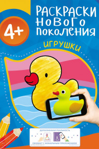 Книга Раскраски нового поколения 4+ Игрушки