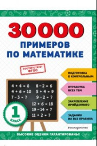 Книга 30000 примеров по математике. 1 класс