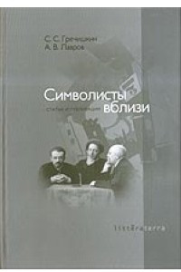 Книга Символисты вблизи