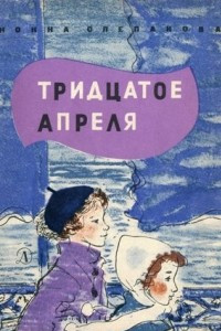 Книга Тридцатое апреля