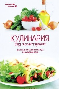 Книга Кулинария без холестерина. Вкусные и полезные блюда на каждый день