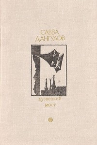 Книга Кузнецкий мост. Книга 2