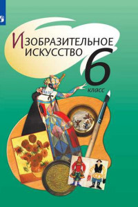 Книга Шпикалова. Изобразительное искусство. 6 класс. Учебник.