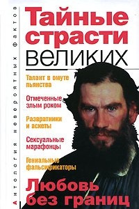 Книга Тайные страсти великих