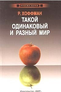 Книга Такой одинаковый и разный мир