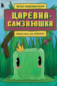 Книга Царевна-слизнюшка. Любимые сказки в стиле Майнкрафт