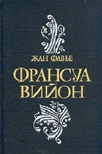 Книга Франсуа Вийон