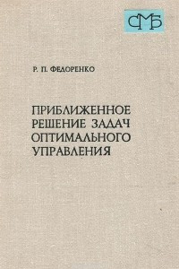 Книга Приближенное решение задач оптимального управления