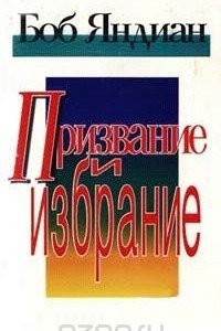 Книга Призвание и избрание