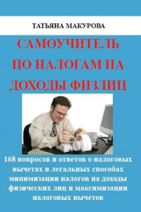 Книга Самоучитель по налогам на доходы физлиц