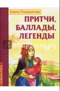 Книга Притчи, баллады, легенды