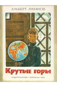 Книга Крутые горы