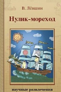 Книга Нулик-мореход