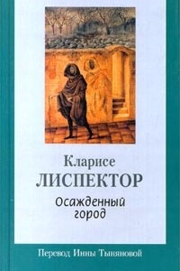 Книга Осажденный город