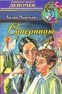 Книга Соперницы