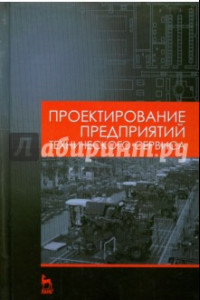 Книга Проектирование предприятий технического сервиса. Учебное пособие