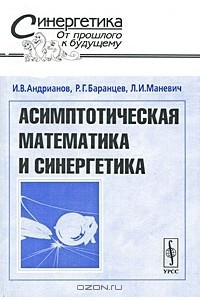 Книга Асимптотическая математика и синергетика