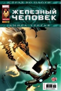 Книга Железный Человек №17 (Мега Комикс)