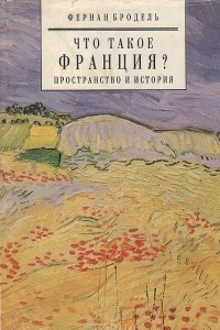 Книга Что такое Франция? Пространство и история