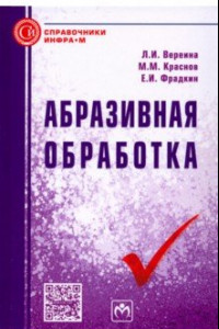 Книга Абразивная обработка. Справочник