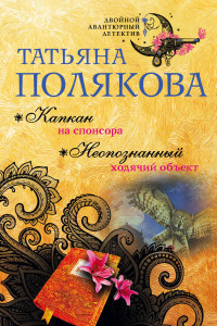 Книга Капкан на спонсора. Неопознанный ходячий объект