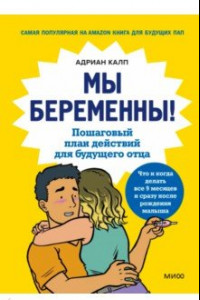 Книга Мы беременны! Пошаговый план действий для будущего отца