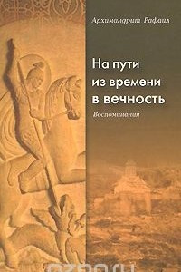 Книга На пути из времени в вечность. Воспоминания