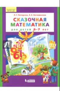 Книга Сказочная математика для детей 6-7 лет. ФГОС ДО