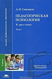 Книга Педагогическая психология. В 2 томах. Том 1