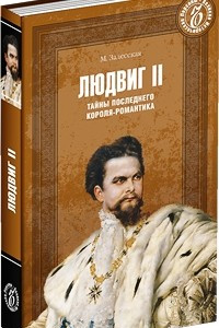 Книга Людвиг II. Тайны последнего короля-романтика