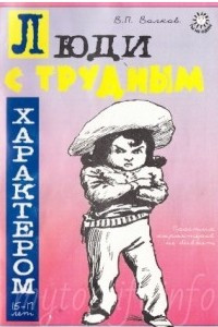 Книга Люди с трудным характером