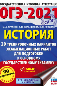 Книга ОГЭ-2021. История (60x84/8) 20 тренировочных вариантов экзаменационных работ для подготовки к основному государственному экзамену