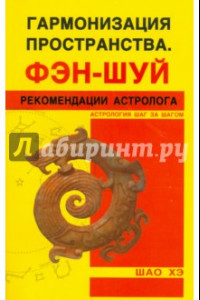 Книга Гармонизация Пространства. Фэн-шуй. Рекомендации астролога