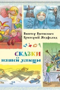 Книга Сказки нашей улицы