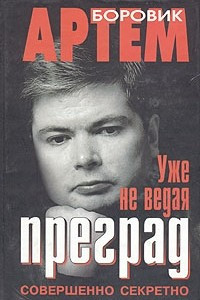 Книга Уже не ведая преград