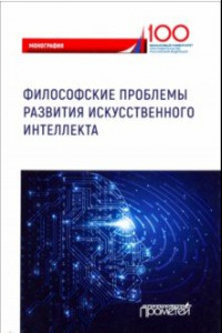 Книга Философские проблемы развития искусственного интеллекта