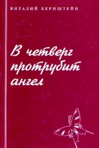 Книга В четверг протрубит ангел