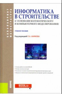 Книга Информатика в строительстве (с основами математического и компьютерного моделирования)