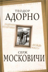 Книга Падение политики. 