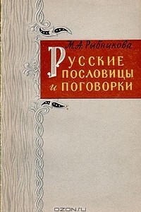 Книга Русские пословицы и поговорки