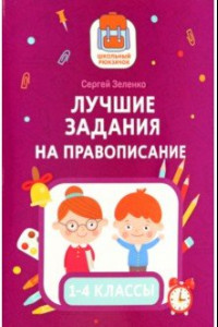 Книга Лучшие задания на правописание