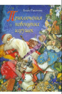 Книга Приключения новогодних игрушек