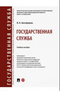 Книга Государственная служба. Учебное пособие