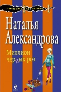 Книга Миллион черных роз