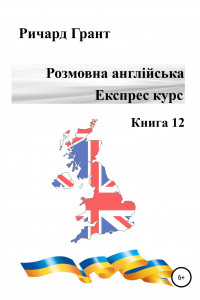 Книга Розмовна англійська. Експрес курс. Книга 12