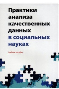 Книга Практики анализа качественных данных в социальных науках. Учебное пособие