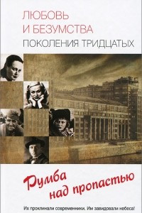 Книга Любовь и безумства поколения 30-х. Румба над пропастью