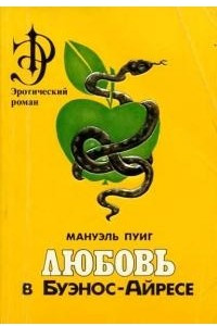 Книга Любовь в Буэнос-Айресе